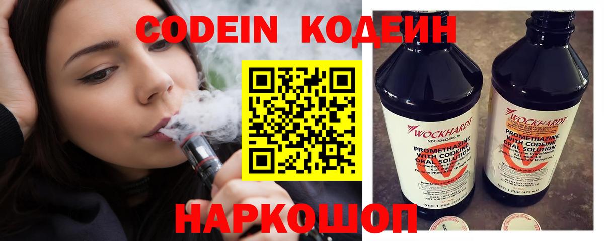 Codein напиток Lean (лин) Сорочинск